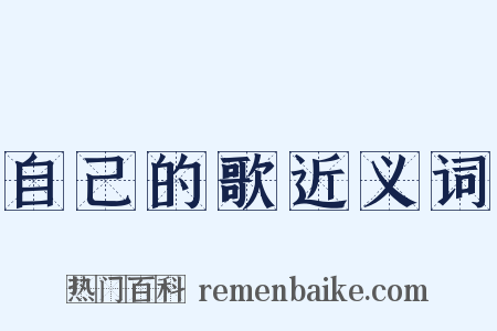 自己的歌近义词是什么意思的图片